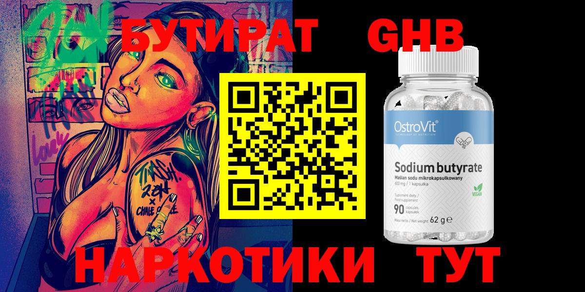 Бутират оксибутират Красногорск