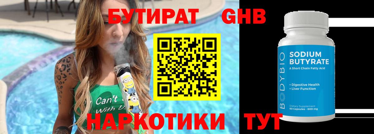 Красногорск  Бутират BDO 33%  БУТИРАТ  Вход с VPN 